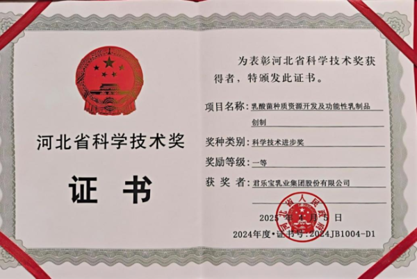 维度配资 君乐宝乳酸菌种质资源开发项目获河北省科学技术进步奖一等奖