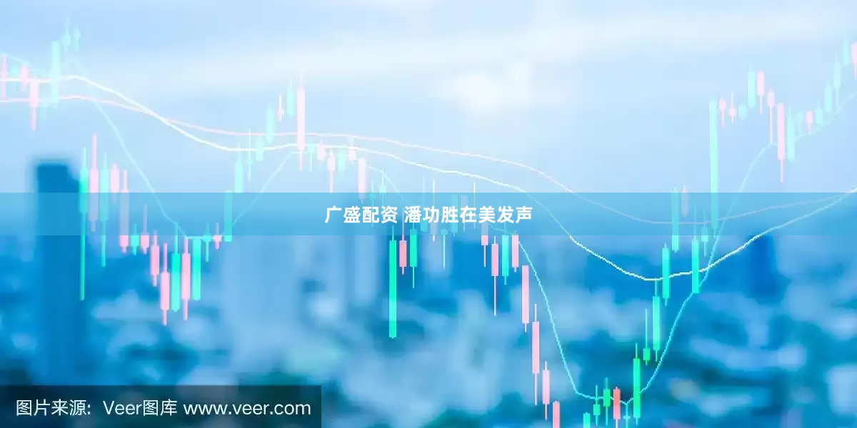 广盛配资 潘功胜在美发声