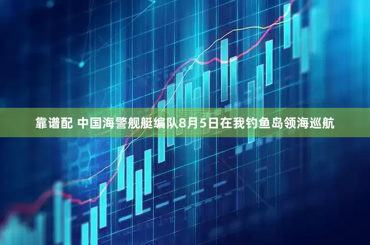 靠谱配 中国海警舰艇编队8月5日在我钓鱼岛领海巡航
